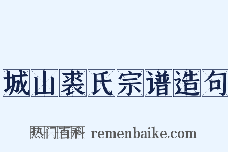 城山裘氏宗谱造句是什么意思的图片